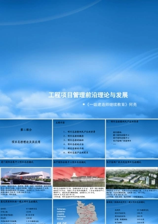 一级建造师继续教育之二和三、工程项目管理前沿理论与