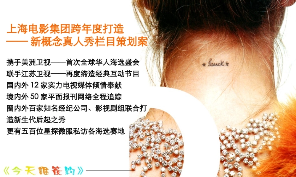 《今天谁签约》策划方案(最新)