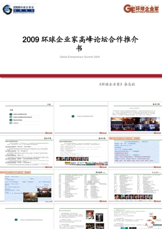 XXXX环球企业家高峰论坛项目推介书(大众版090820)(1)
