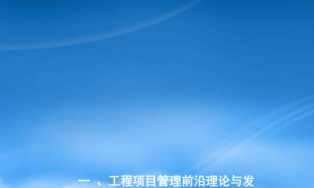 一级建造师继续教育之一、工程项目管理前沿理论与发展