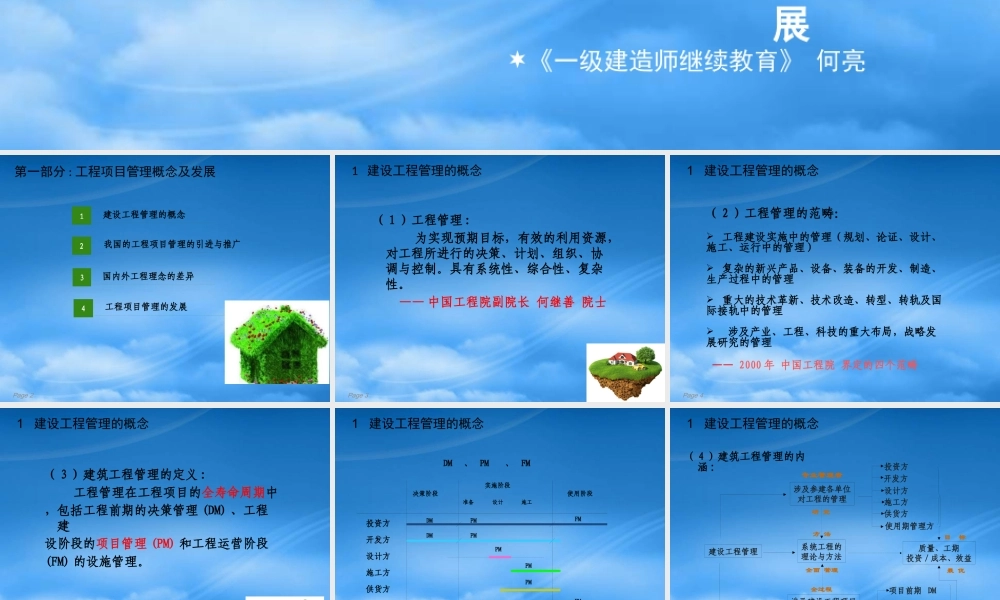 一级建造师继续教育之一、工程项目管理前沿理论与发展