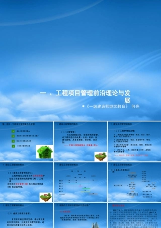 一级建造师继续教育之一、工程项目管理前沿理论与发展