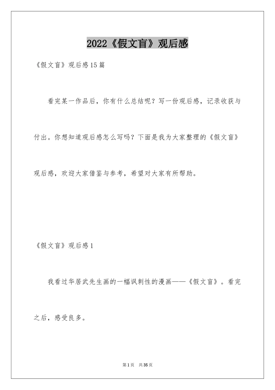 2022《假文盲》观后感_36_第1页
