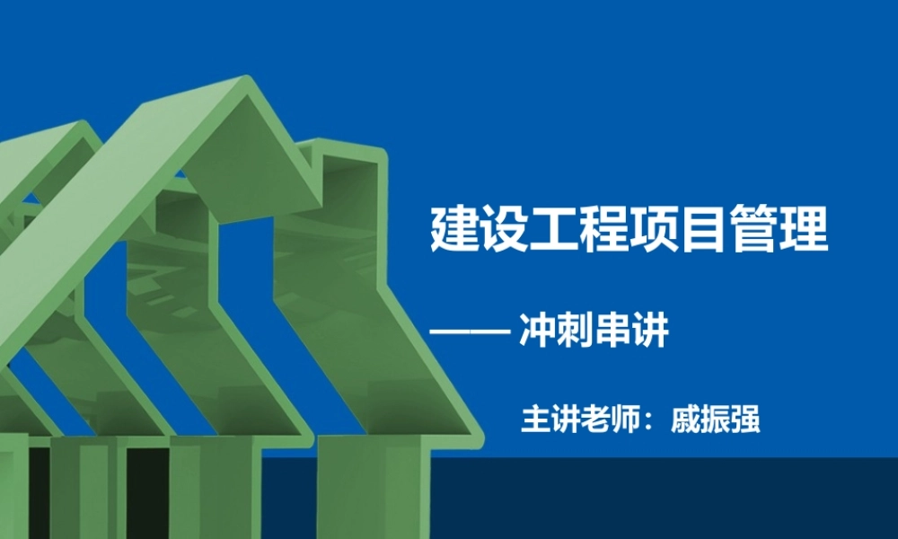 一级建造师建设工程项目管理戚振强冲刺串讲1
