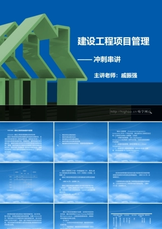 一级建造师建设工程项目管理戚振强冲刺串讲1