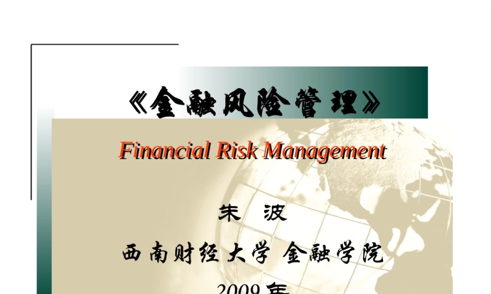 《金融风险管理》第2章金融机构的财务报表