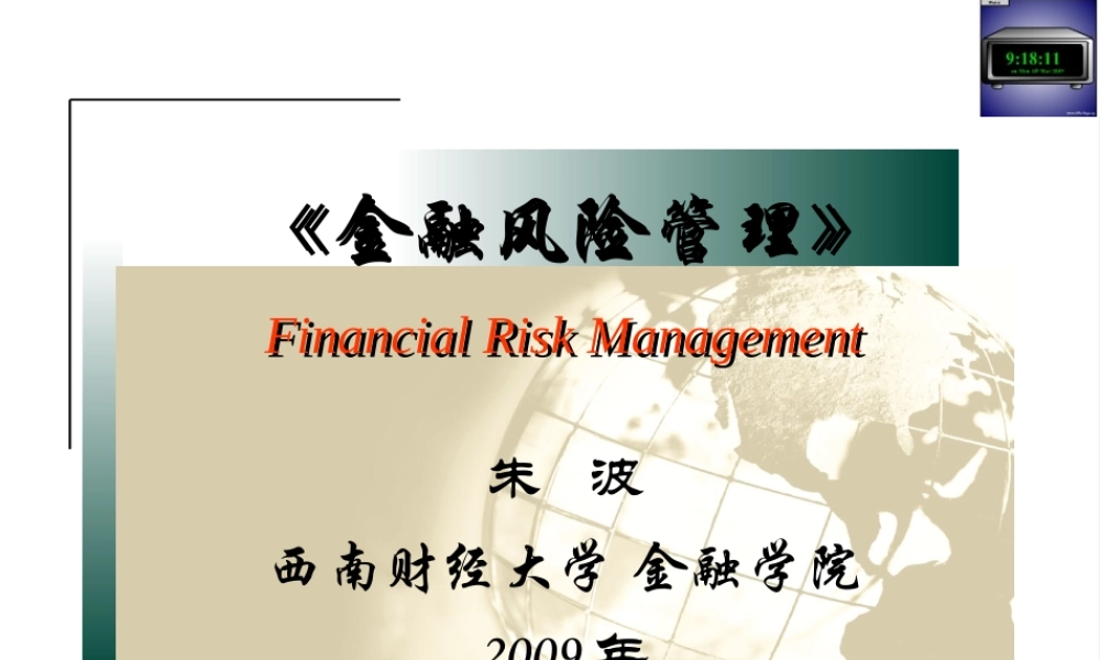 《金融风险管理》第3章金融机构的业绩评价