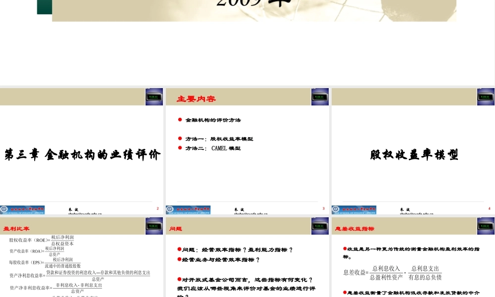 《金融风险管理》第3章金融机构的业绩评价