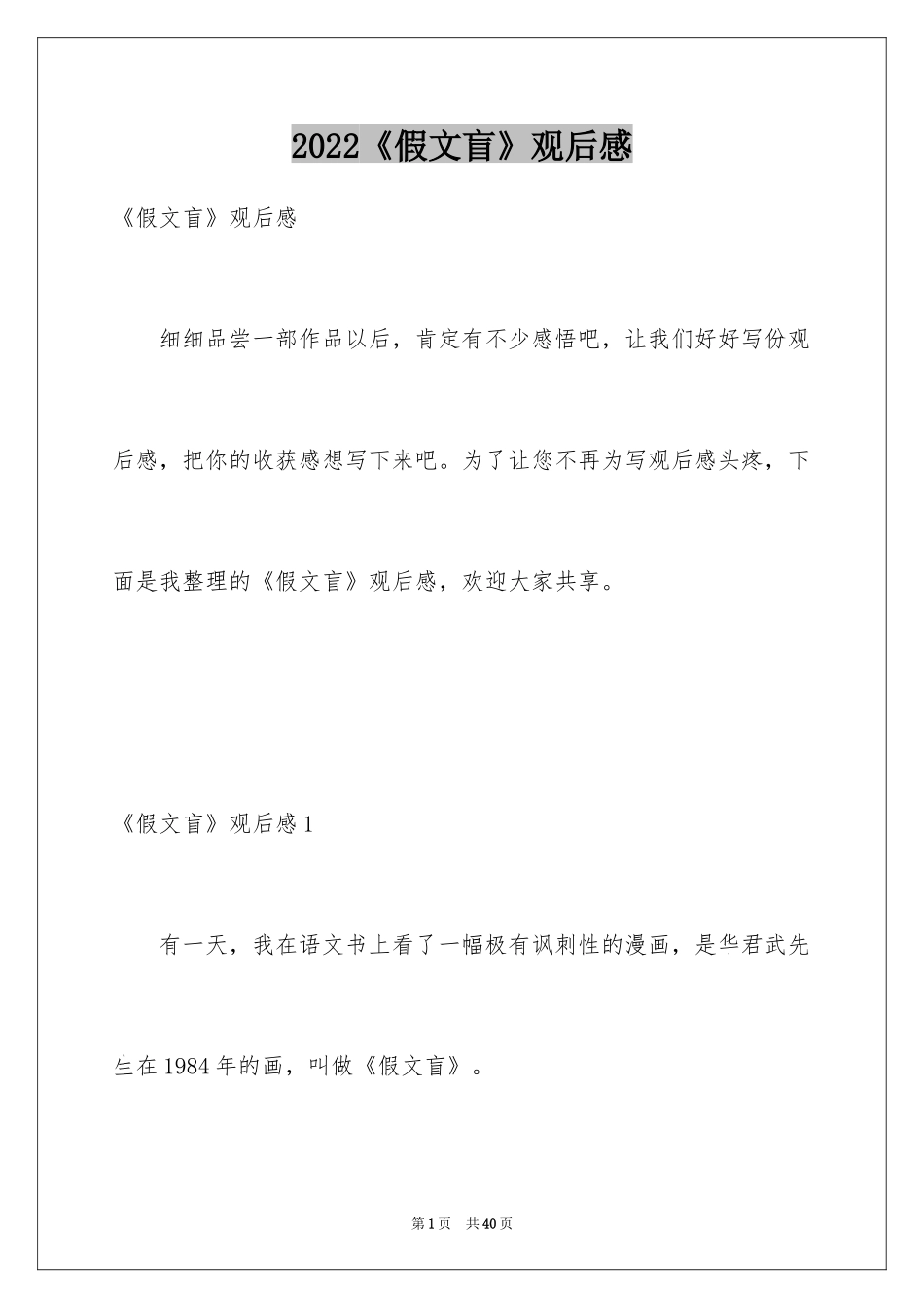 2022《假文盲》观后感_42_第1页
