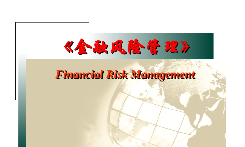 《金融风险管理》第4章_利率风险和管理(上)