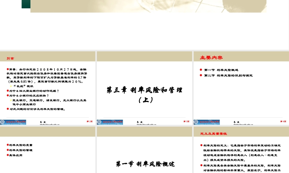 《金融风险管理》第4章_利率风险和管理(上)