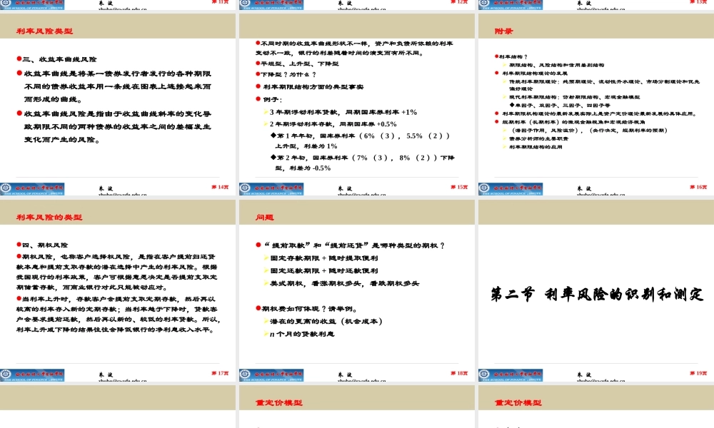 《金融风险管理》第4章_利率风险和管理(上)