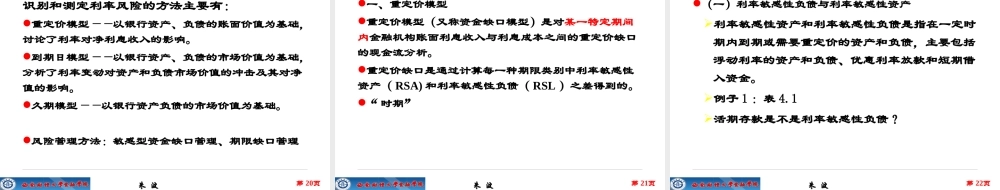 《金融风险管理》第4章_利率风险和管理(上)