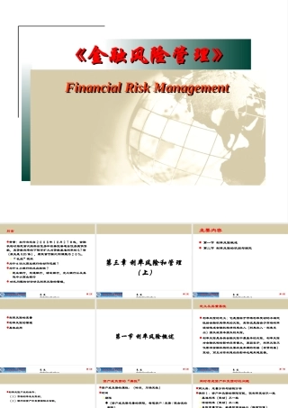 《金融风险管理》第4章_利率风险和管理(上)
