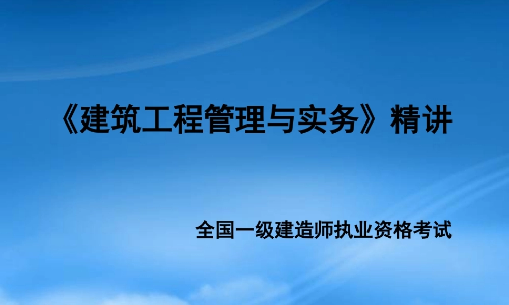 一级建造师建筑工程管理与实务(一级dcz)