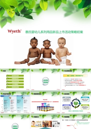XXXX惠氏婴幼儿系列用品新品上市活动策略初案