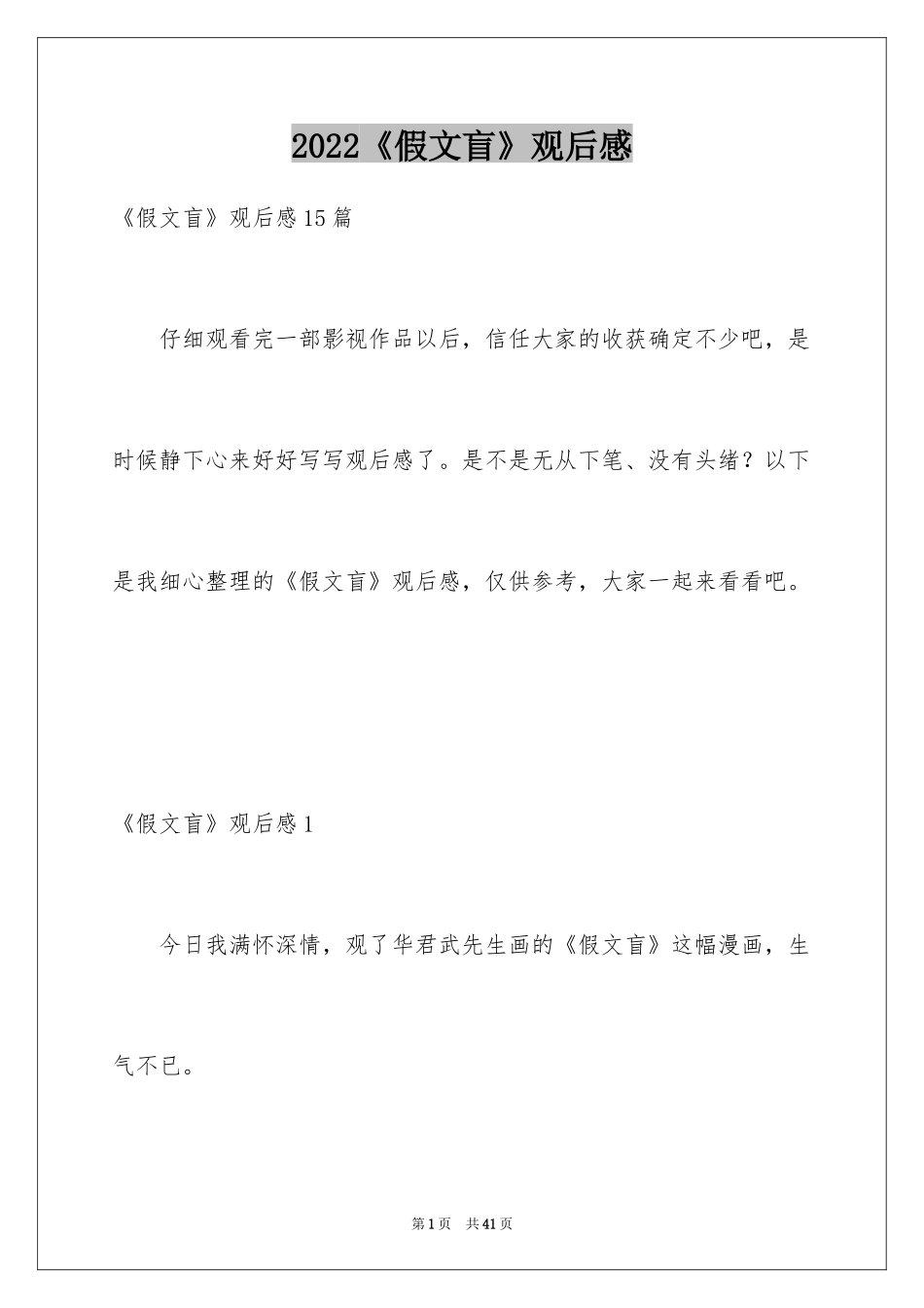 2022《假文盲》观后感_43_第1页