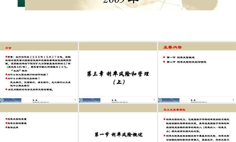 《金融风险管理》第4章利率风险和管理（上）