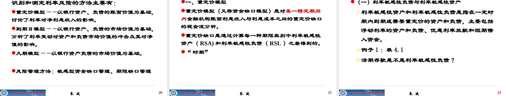 《金融风险管理》第4章利率风险和管理（上）
