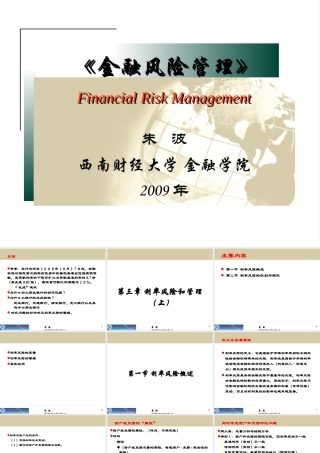 《金融风险管理》第4章利率风险和管理（上）