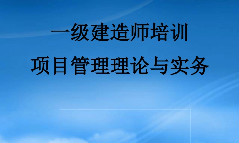 一级建造师培训项目管理理论与实务