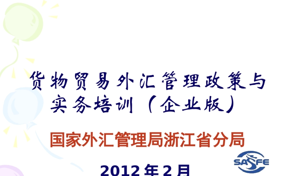 XXXX货物贸易外汇管理政策与实务培训(企业版)