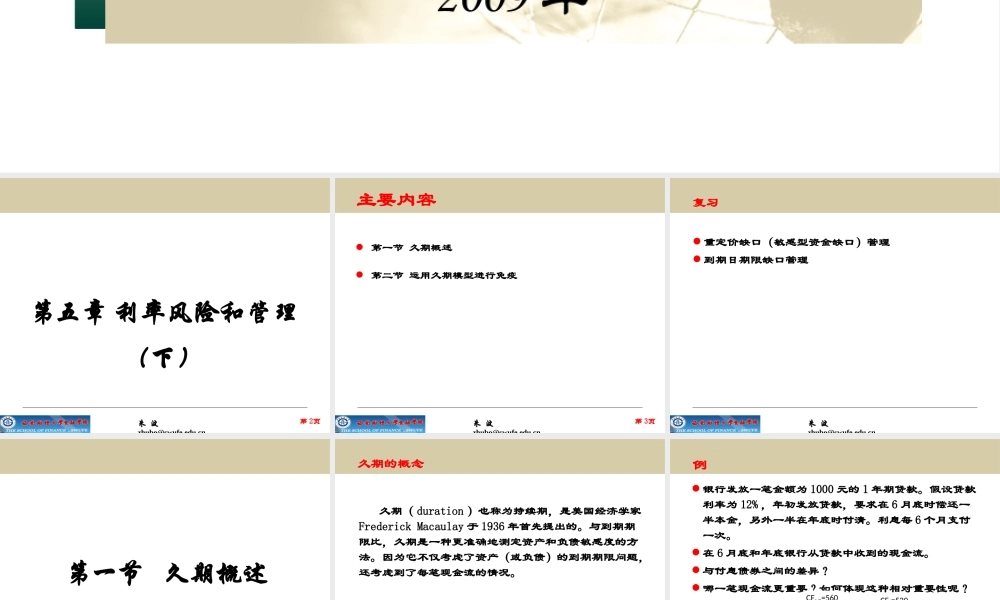 《金融风险管理》第5章利率风险和管理（下）