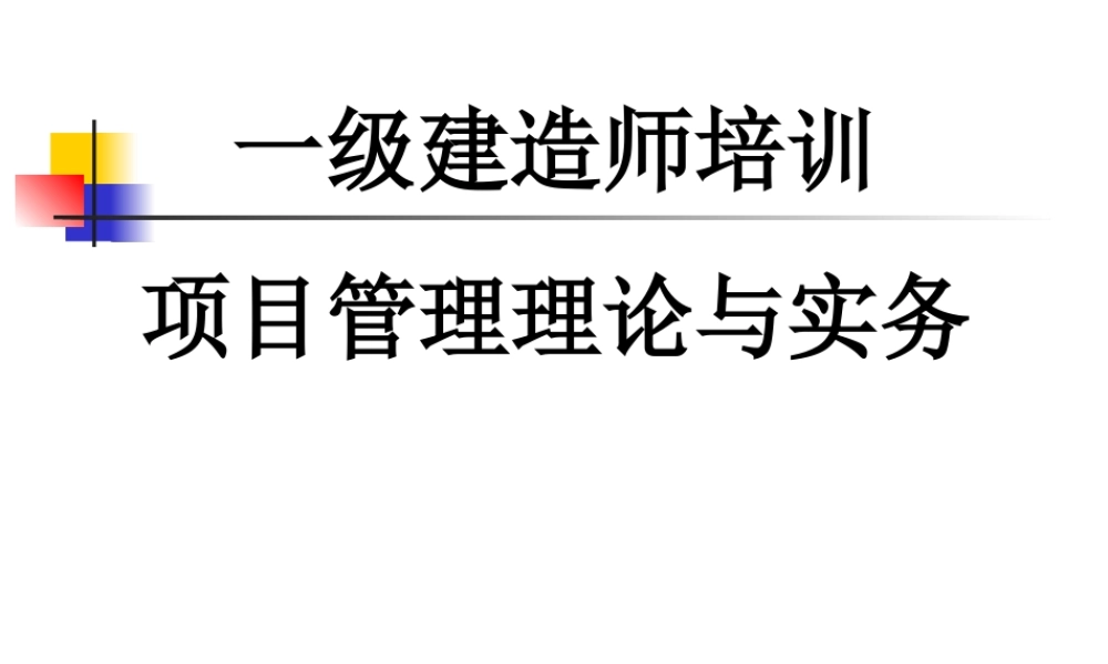 一级建造师培训项目管理理论与实务课件