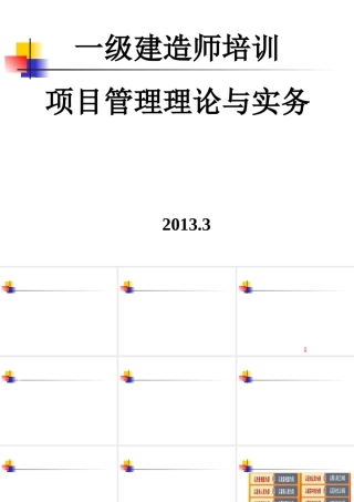 一级建造师培训项目管理理论与实务课件