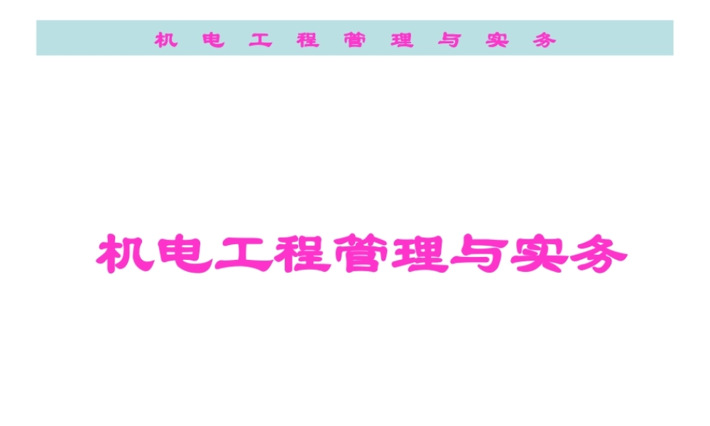 XXXX机电工程管理与实务