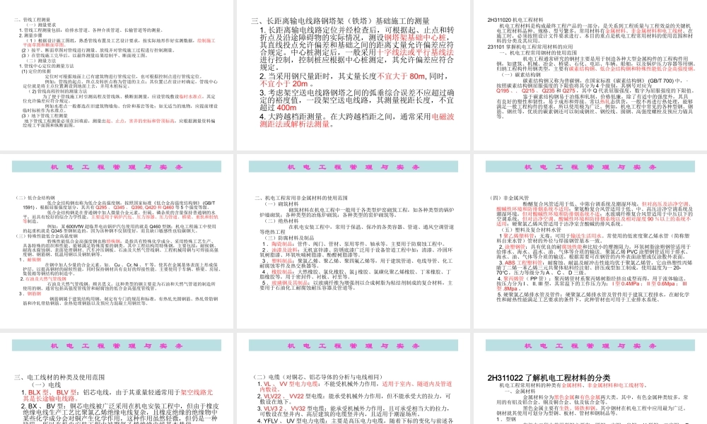 XXXX机电工程管理与实务
