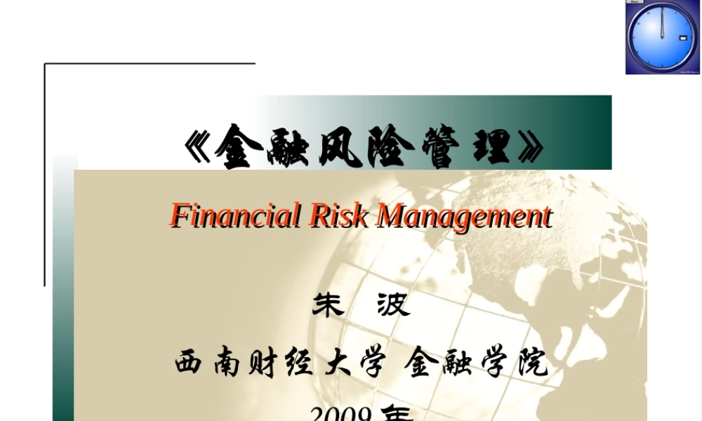 《金融风险管理》第6章信用风险和管理（上）