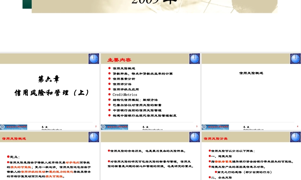 《金融风险管理》第6章信用风险和管理（上）