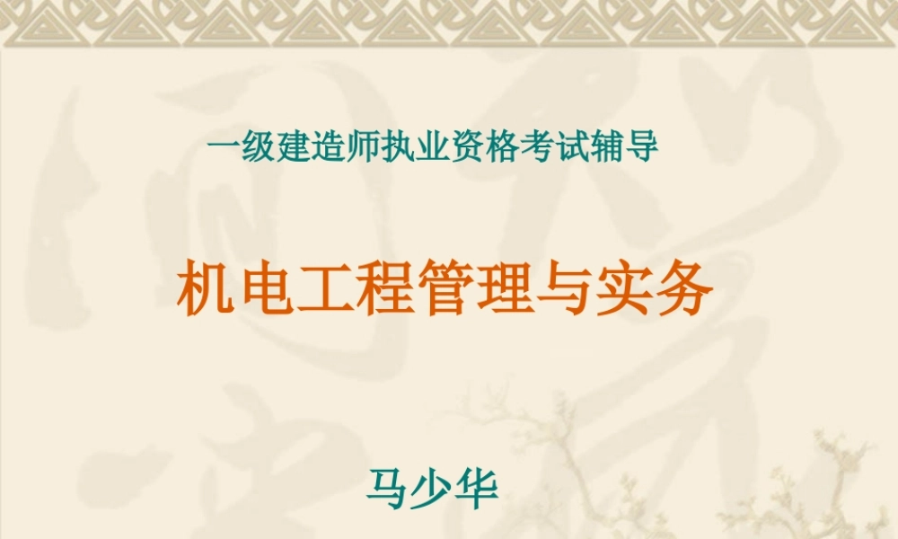 XXXX机电工程管理与实务马少华