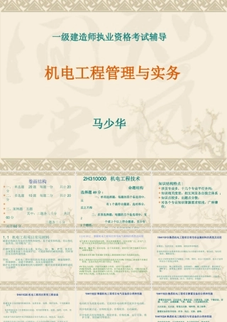 XXXX机电工程管理与实务马少华