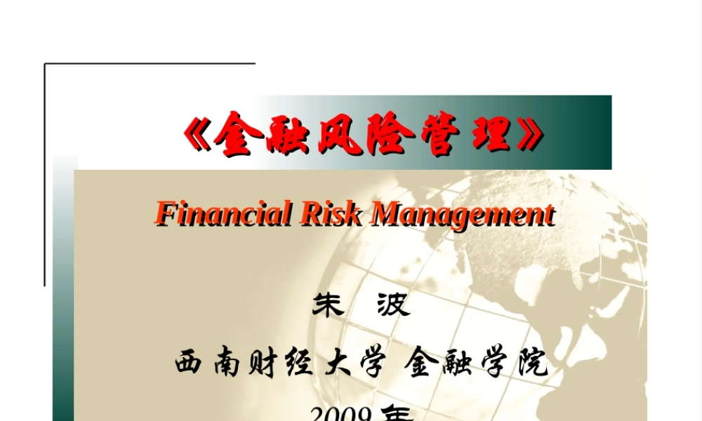 《金融风险管理》第7章信用风险和管理（下）