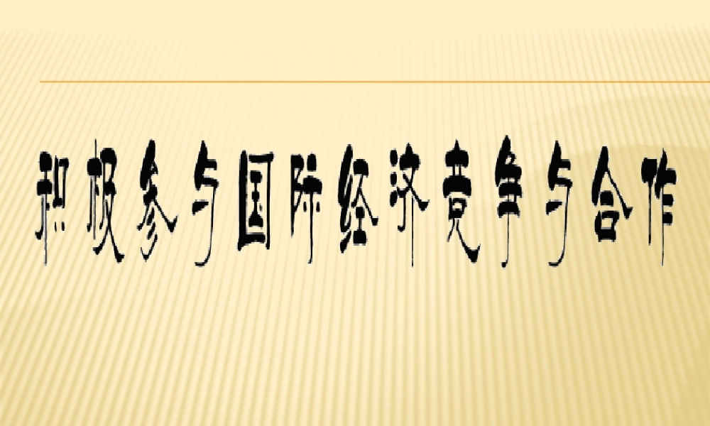 XXXX积极参与国际经济竞争与合作