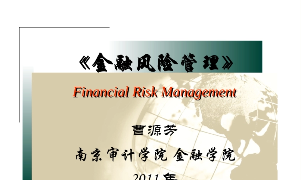 《金融风险管理》第8章表外业务风险和管理