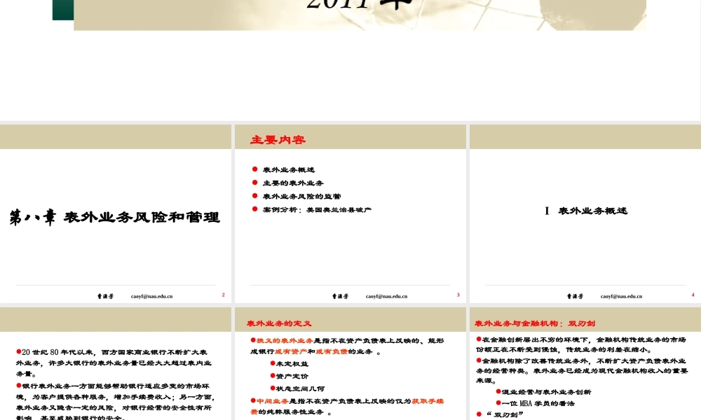 《金融风险管理》第8章表外业务风险和管理