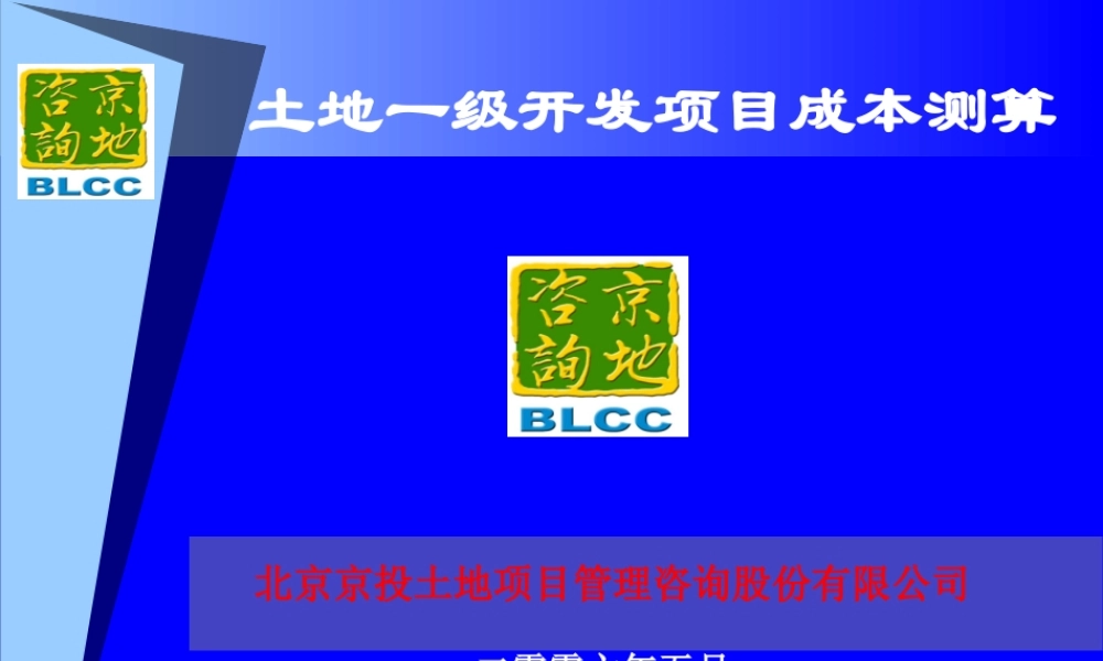 一级开发成本测算
