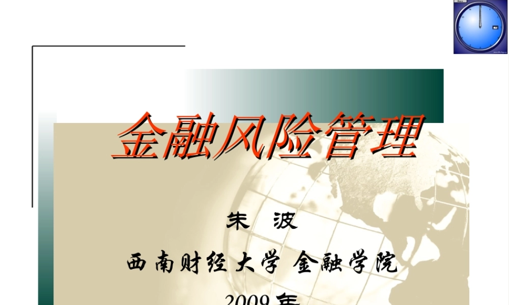 《金融风险管理》第10章资本充足率