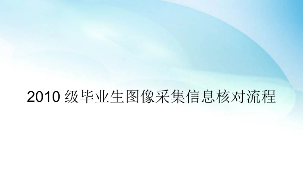 XXXX级毕业生图像采集信息核对流程