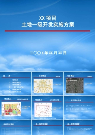 一级开发项目实施方案