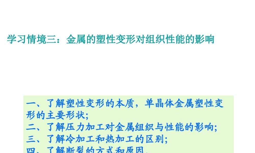 《金属材料与热处理》第三章金属的塑性变形对组织性能