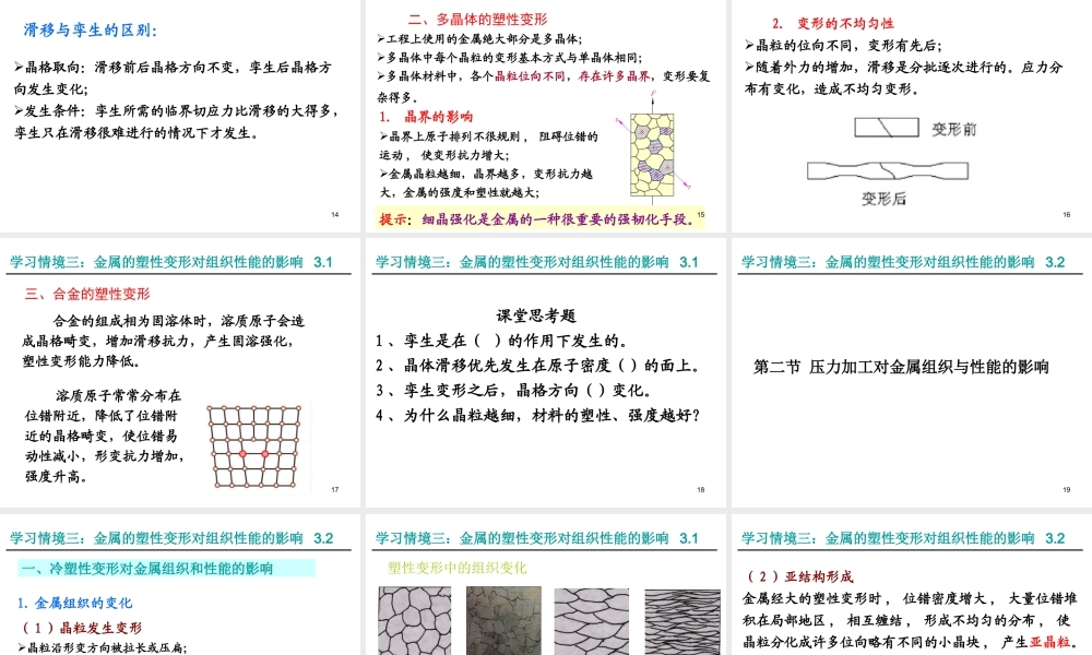 《金属材料与热处理》第三章金属的塑性变形对组织性能