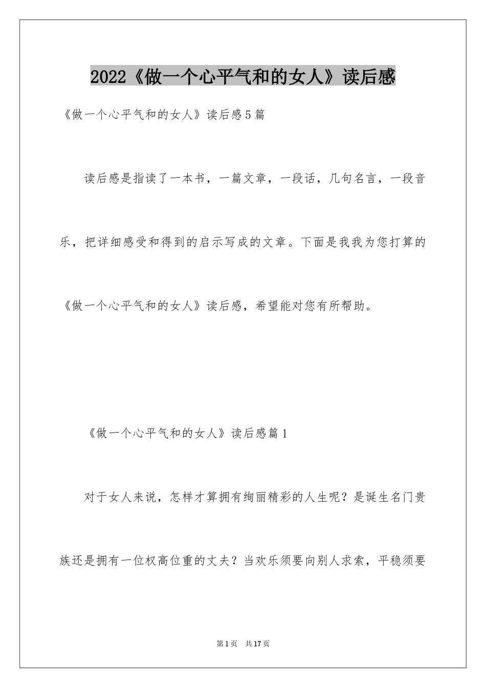 2022《做一个心平气和的女人》读后感_第1页