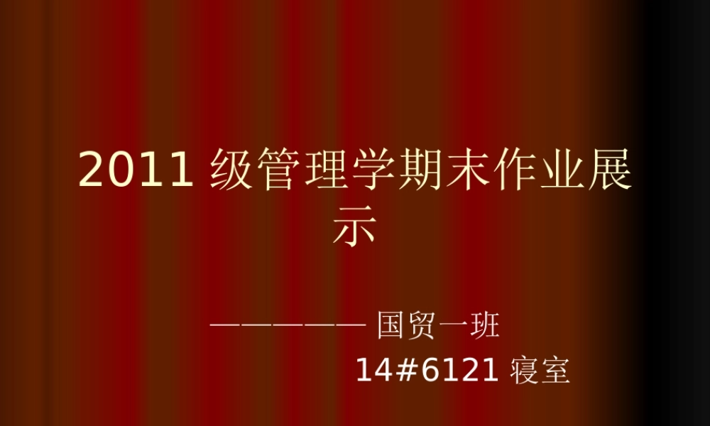 XXXX级管理学期末作