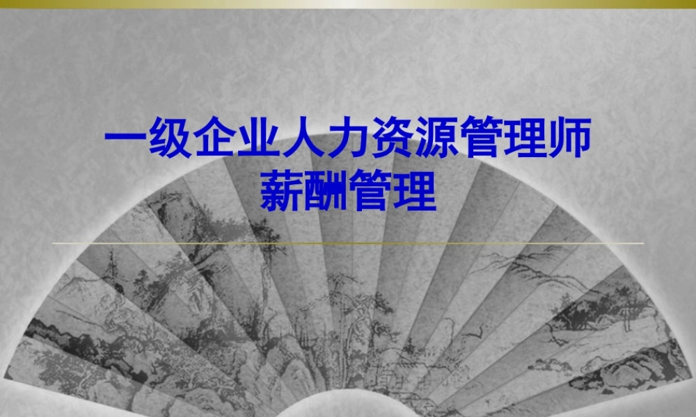 一级企业人力资源管理师之薪酬管理