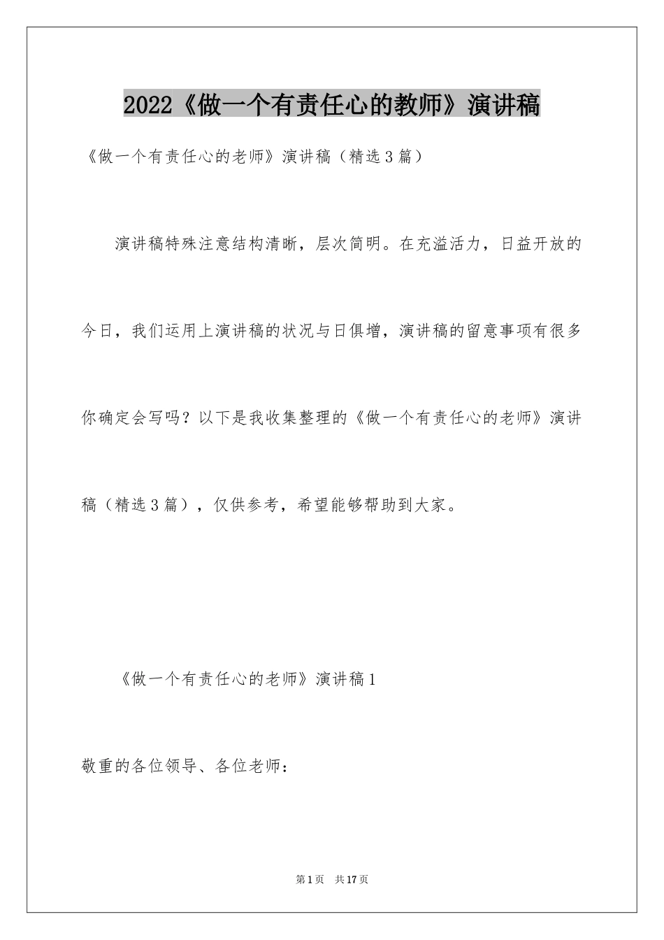 2022《做一个有责任心的教师》演讲稿_第1页