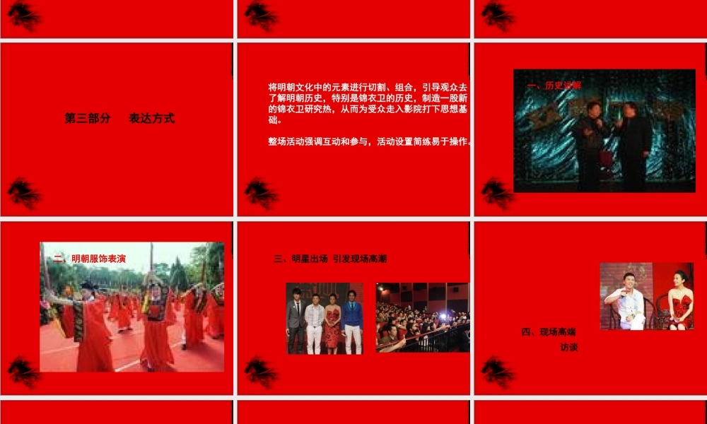 《锦衣卫》全球盛大首映礼策划方案